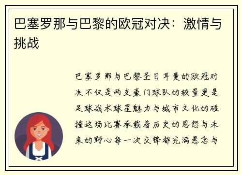 巴塞罗那与巴黎的欧冠对决：激情与挑战