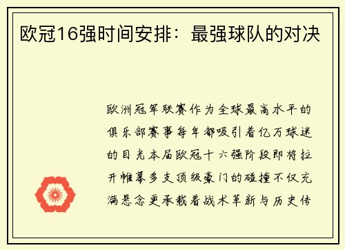 欧冠16强时间安排：最强球队的对决