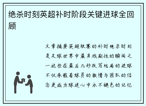 绝杀时刻英超补时阶段关键进球全回顾