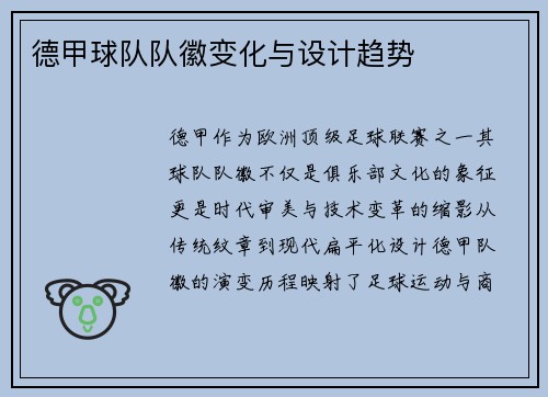 德甲球队队徽变化与设计趋势
