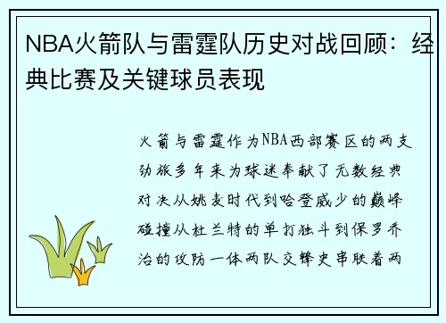 NBA火箭队与雷霆队历史对战回顾：经典比赛及关键球员表现