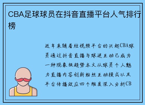 CBA足球球员在抖音直播平台人气排行榜