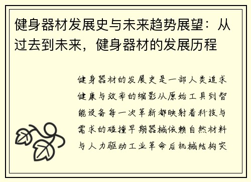 健身器材发展史与未来趋势展望：从过去到未来，健身器材的发展历程