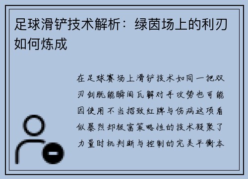 足球滑铲技术解析：绿茵场上的利刃如何炼成