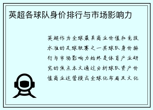 英超各球队身价排行与市场影响力
