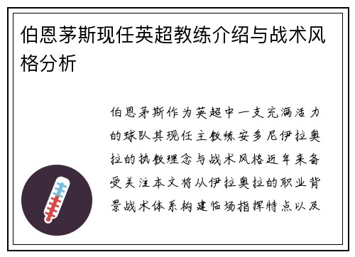 伯恩茅斯现任英超教练介绍与战术风格分析