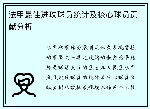 法甲最佳进攻球员统计及核心球员贡献分析