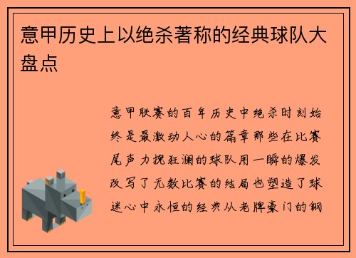 意甲历史上以绝杀著称的经典球队大盘点