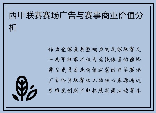 西甲联赛赛场广告与赛事商业价值分析