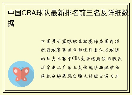 中国CBA球队最新排名前三名及详细数据