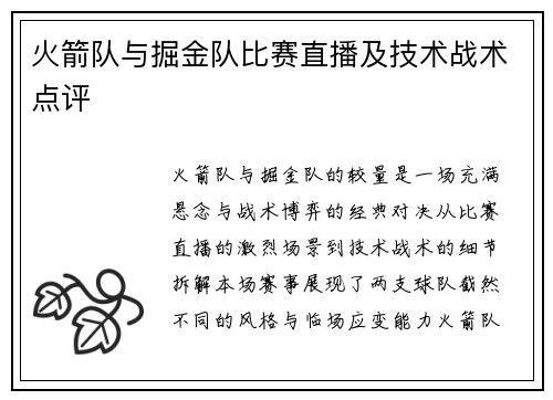 火箭队与掘金队比赛直播及技术战术点评