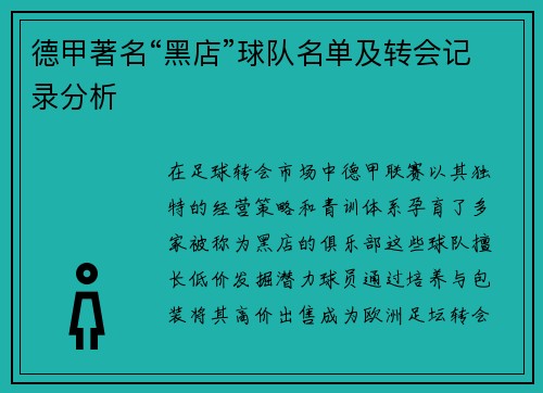 德甲著名“黑店”球队名单及转会记录分析
