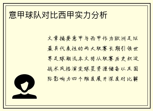 意甲球队对比西甲实力分析