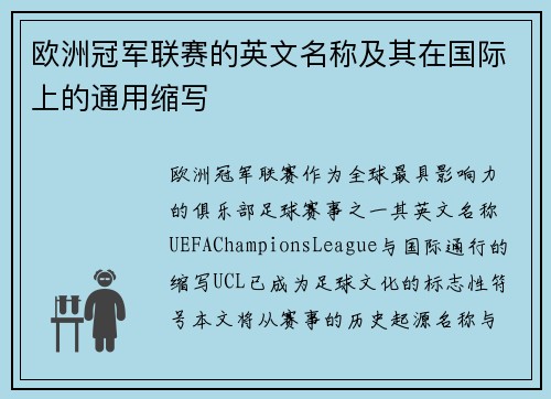 欧洲冠军联赛的英文名称及其在国际上的通用缩写