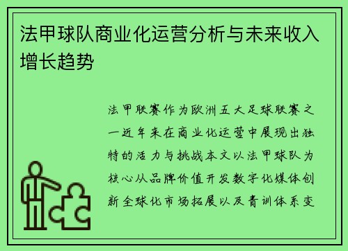 法甲球队商业化运营分析与未来收入增长趋势