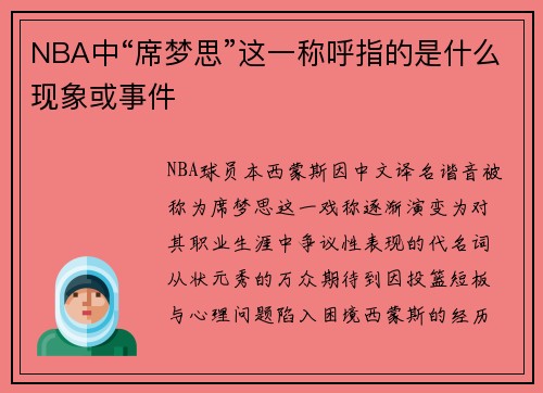 NBA中“席梦思”这一称呼指的是什么现象或事件