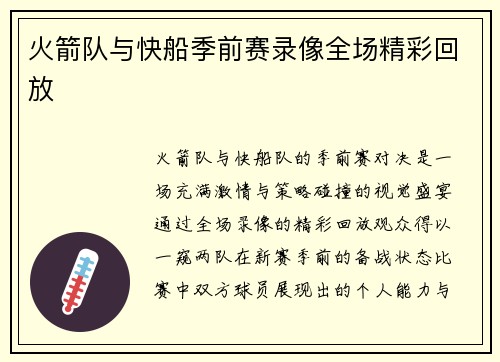 火箭队与快船季前赛录像全场精彩回放